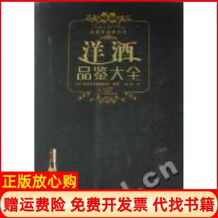 高岚译辽宁科学技术出版 正版 辑部 洋酒品鉴大全日成美堂出版 社9787538167399 书