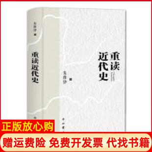 【正版现货】重读近代史精装朱维铮中西书局9787547513071