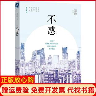 【正版书】不惑景岗中国财政经济出版社9787509565964