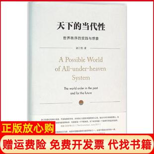 正版 实践与想象赵汀阳著中信出版 书 当代世界秩序 社9787508657486 天下