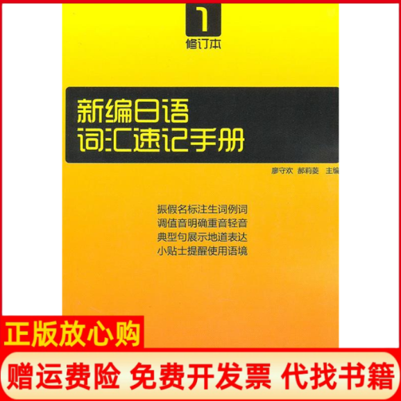 正版书】新编日语修订本册词汇速记手册廖守欢等主编电子科技大学出版社9787564707514