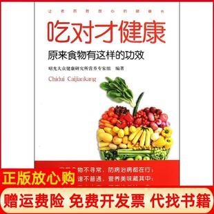 【正版书】吃对才健康昭光大众健康研究所营养专家组求真出版社9787802580275