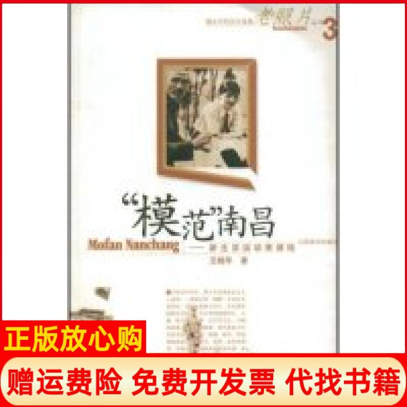 【正版书】模范南昌新生活运动策源地稚慧著江西美术出版社9787807490579