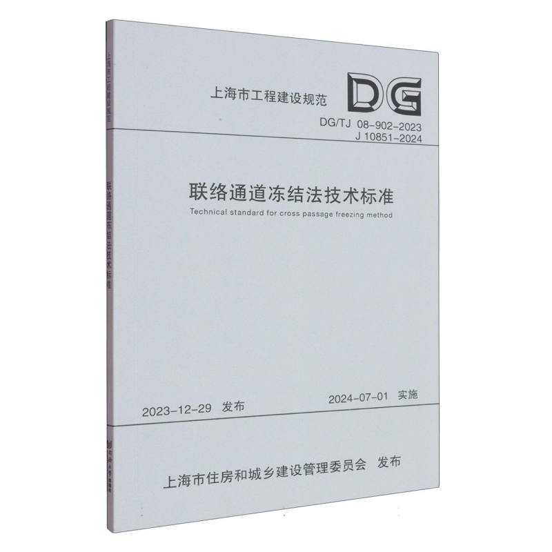 正版书联络通道冻结技标准编者:上海申通地铁集团有限公司|同济大学出版社