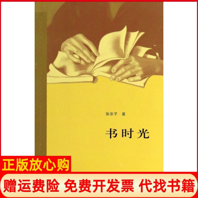 【正版书】书时光张宗子著生活读书新知三联书店9787108027412