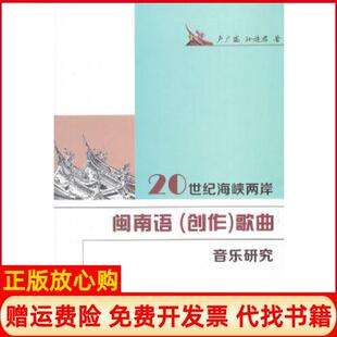 20世纪海峡两岸闽南语创作歌曲音乐研究卢广瑞著孙连君著厦门大学出版 书 社9787561549995 正版