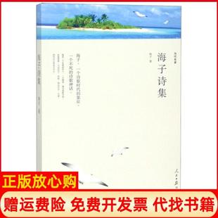 【正版书】海子诗集海子著人民日报出版社9787511548870