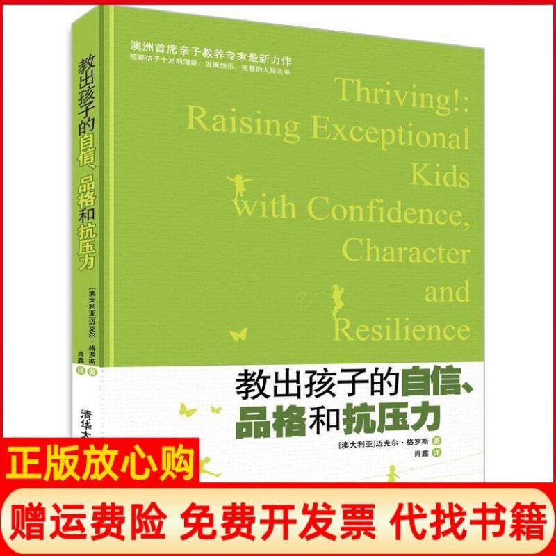 【正版书】教出孩子的自信品格和抗压力澳迈克尔格罗斯著肖鑫译清华大学出版社9787302287018