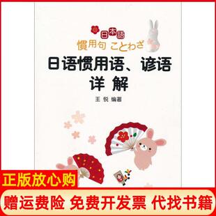 【正版书】日语惯用语谚语详解王锐外语教学与研究出版社9787513506434