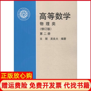【正版书】高等数学文丽吴良大著北京大学出版社9787301075432