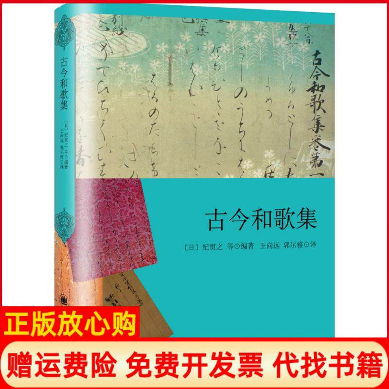 正版书】古今和歌集日纪贯等编向远郭尔雅译上海译文出版社9787532776887