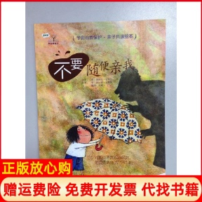 不要随便亲我德佩特拉敏特尔著刘敏译德萨比娜威默斯绘青岛出版 书 社9787543668508 正版