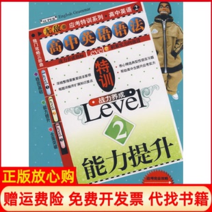 【正版书】高中英语语法特训战力养成Level2能力提升吴君朱律外文出版社9787119057125