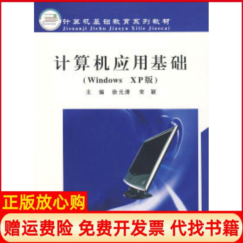 【正版书】计算机应用基础WindowsXP版徐元清宋颖南开大学出版社9787310029020