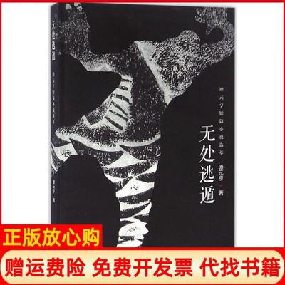 【正版书】无处逃遁谭元亨短篇小说选萃谭元亨羊城晚报出版社9787554303627