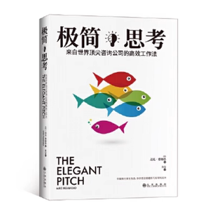【正版现货】极简思考来自世界顶尖咨询公司的高效工作法你越擅长简化信息你的想法就越有可能得到支持美迈克费廖洛九州出版社