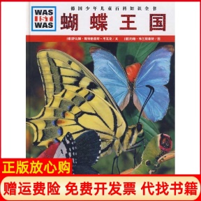 什么是什么蝴蝶王国德萨比娜斯特格豪斯考瓦克著张强译德约翰布兰斯泰特绘湖北教育出版 书 社9787535154552 正版