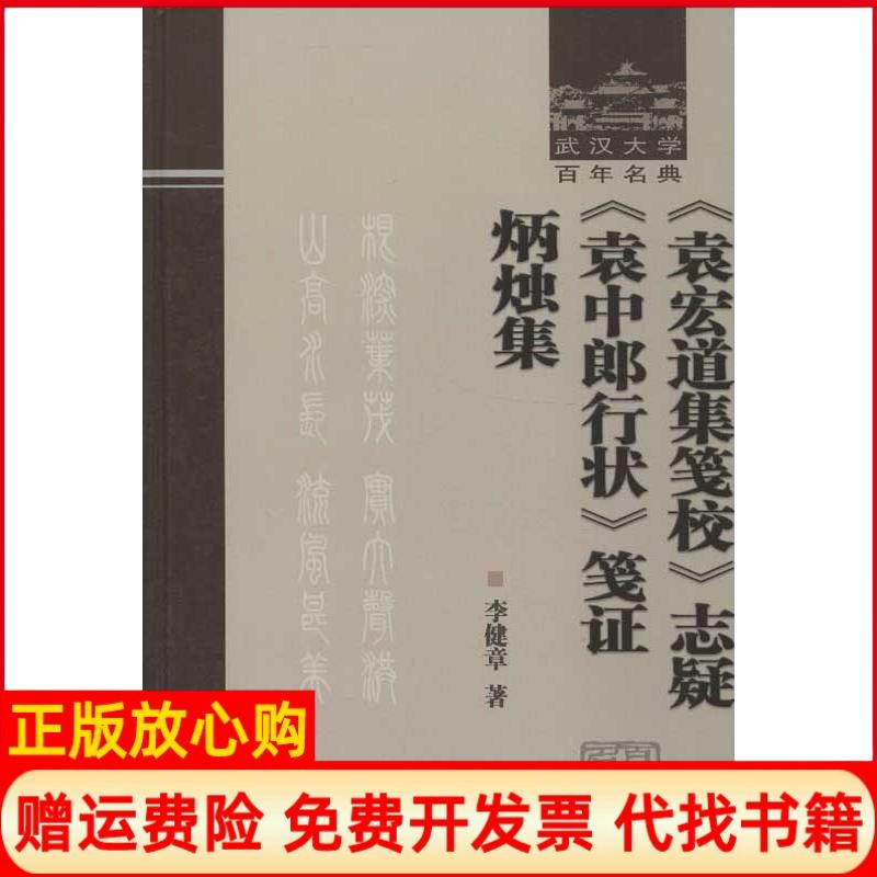 【正版书】袁宏道集笺校志疑袁中郎行状笺李健章著武汉大学出版社9787307098619