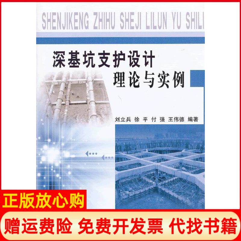 【正版书】深基坑支护设计理论与实例刘立兵等黄河水利出版社9787550904248