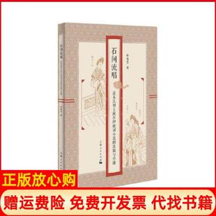 【正版书】石间流唱清末民初上海石印鼓词小说的出版与传播孙英芳上海人民出版社9787208165816
