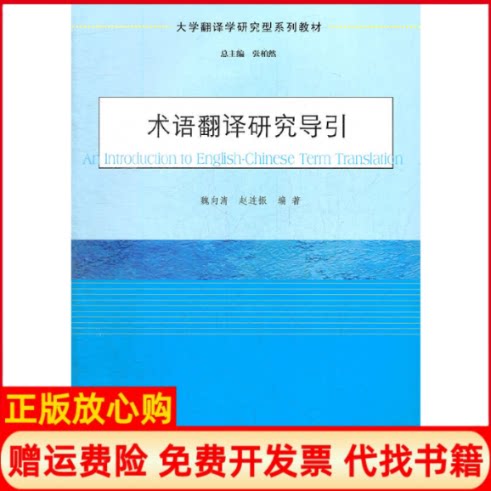 正版书】术语翻译研究导引大学翻译学研究型系列教材魏向清赵连振|主编张柏然南京大学出版社9787305103971