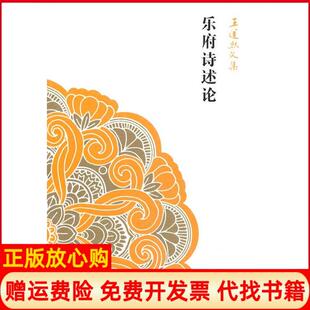 【正版书】乐府诗述论王运熙 著上海古籍出版社9787532571949