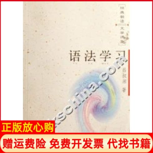 正版书】语法学习经典新读文学课堂吕叔湘复旦大学出版社9787309050837