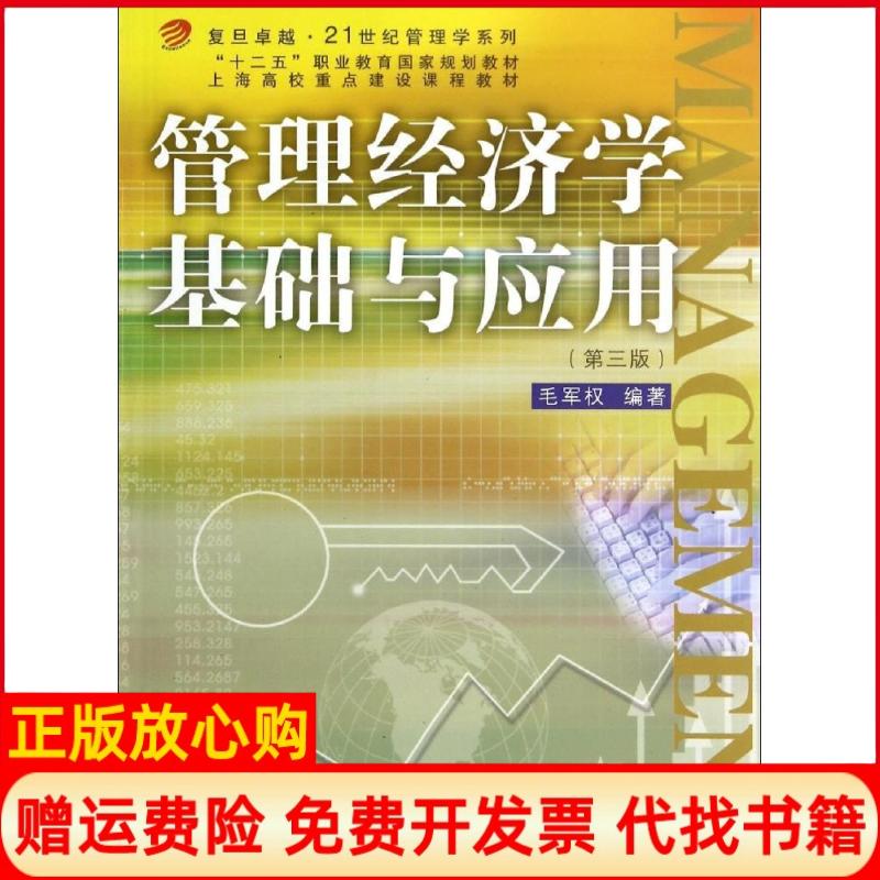 【正版书】复旦21世纪管理学系列管理经济学基础与应用毛军权著复旦大学出版社9787309107142