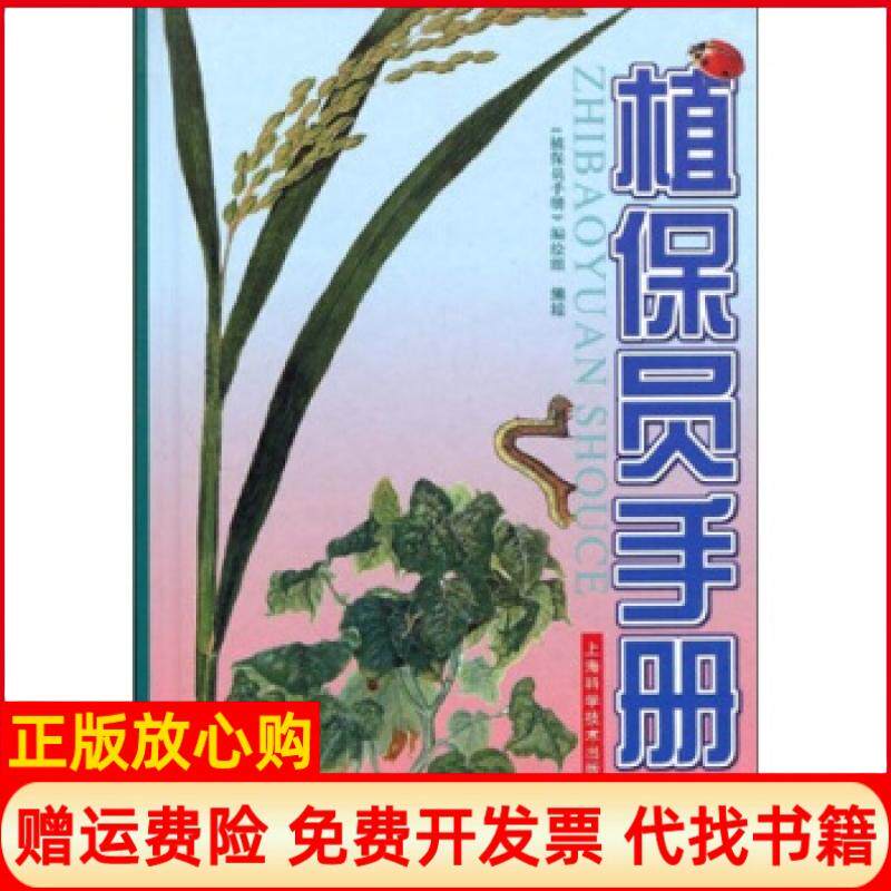 【正版书】植保员手册第4版精植保员手册编绘组上海科学技术出版社9787532380473