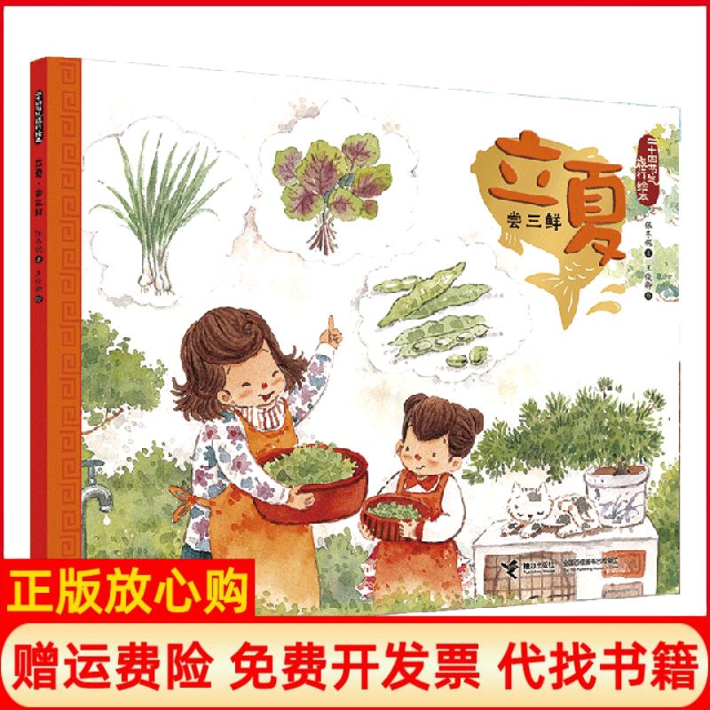 【正版书】立夏尝三鲜二十四节气旅行绘本保冬妮著王俊卿绘接力出版社9787544858861