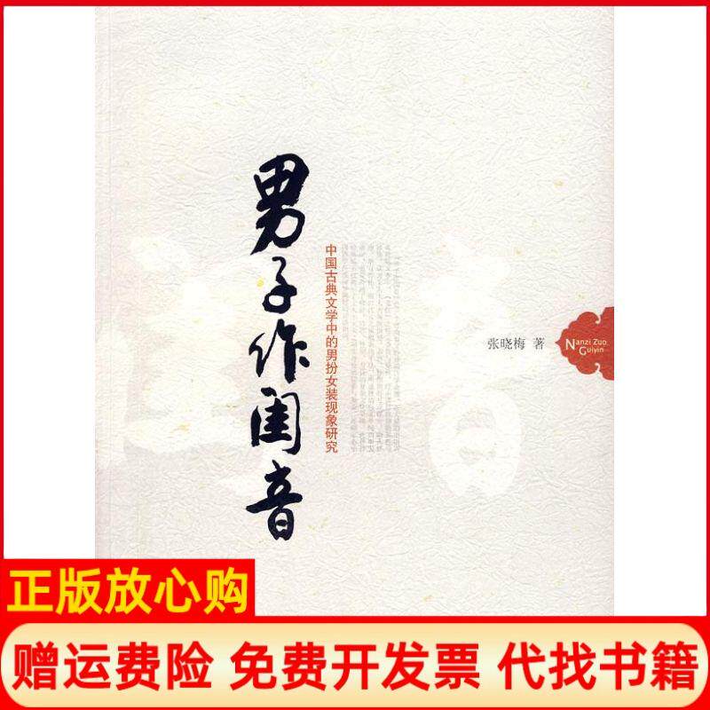 【正版书】男子作闺音中国古典文学中的男扮女装现象研究张晓梅人民出版社9787010069494
