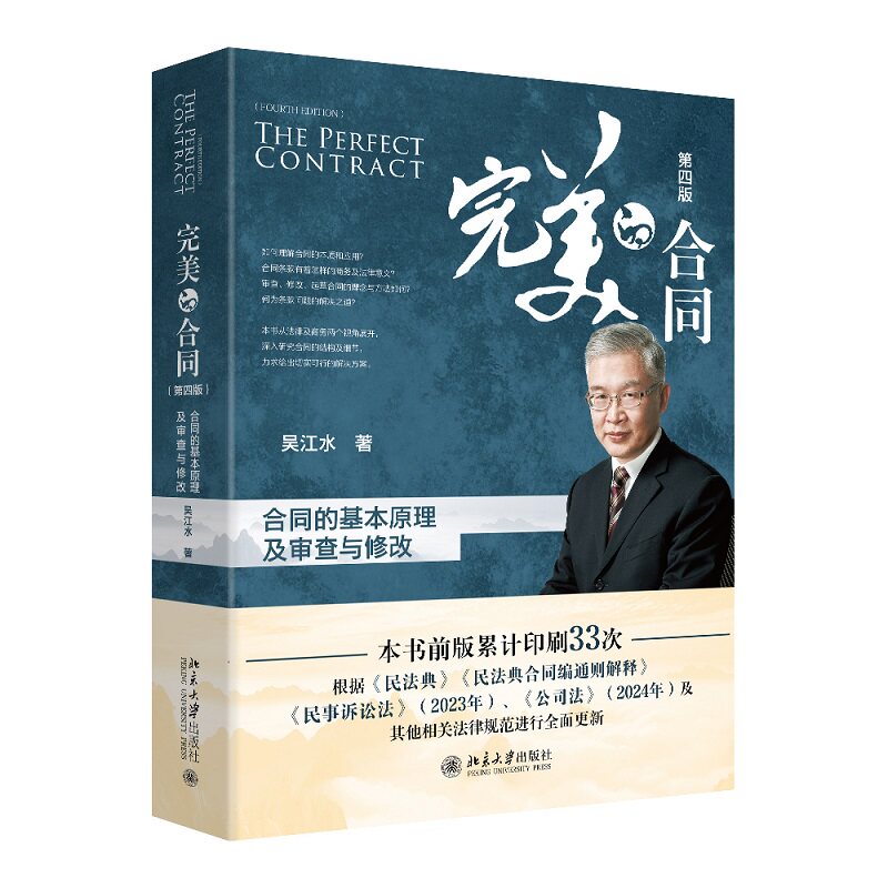正版书完美的合同——合同的基本原理及审查与修改(第四版)吴江水 著北京大学