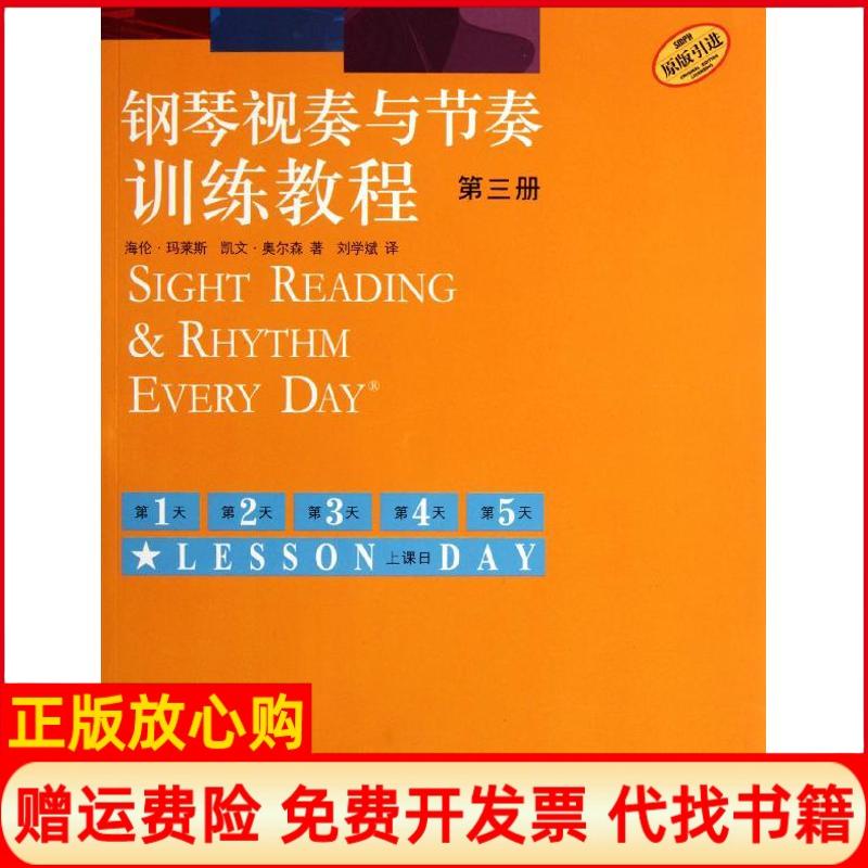 正版书】钢琴视奏与节奏训练教程第3册海伦玛莱斯凯文奥尔森刘学斌译者上海音乐出版社9787807519461