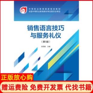 【正版书】销售语言技巧与服务礼仪第5版张丽威中国财经经济出版社9787509590478
