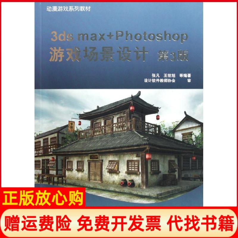 【正版书】3dsmaxPhotoshop游戏场景设计张凡著机械工业出版社9787111360001