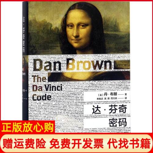 【正版书】丹布朗作品达芬奇密码美丹布朗著人民文学出版社9787020141180