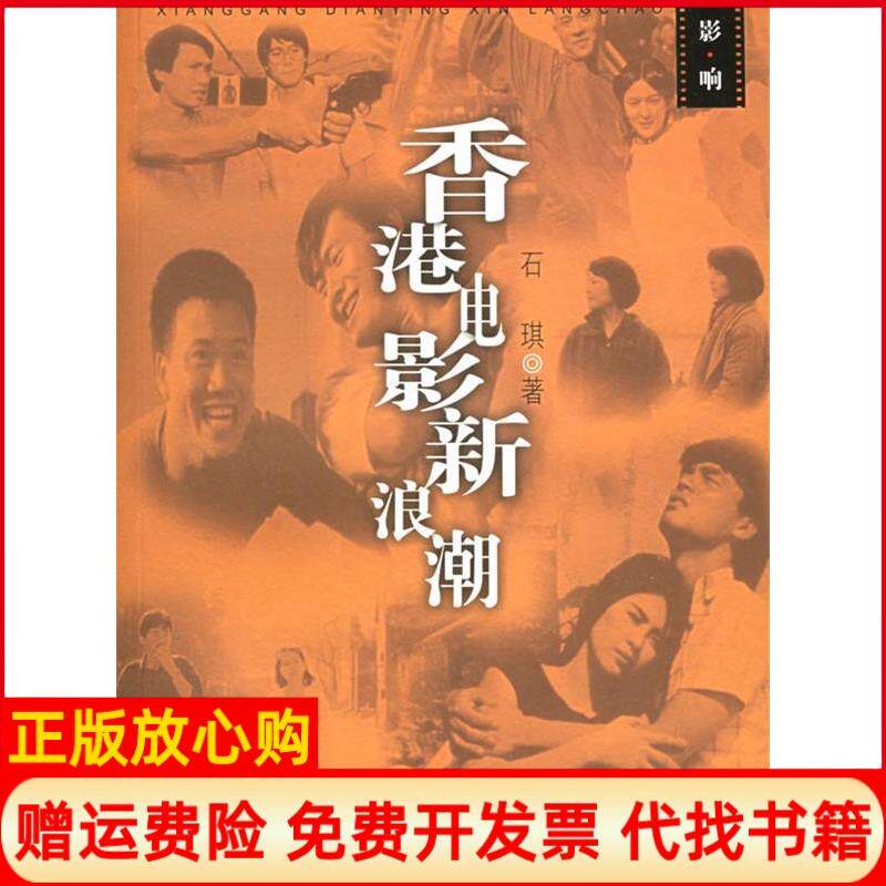 【正版书】香港电影新浪潮影响丛书石琪复旦大学出版社9787309048025
