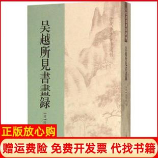 古代书画著作选刊吴越所见书画录清陆时化撰著上海古籍出版 书 社9787532575640 正版