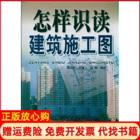 【正版书】怎样识读建筑施工图鲍凤英金盾出版社9787508267937