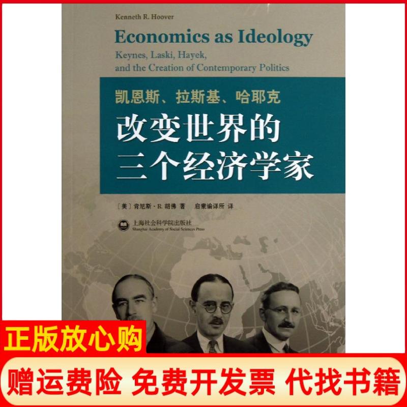 正版书】凯恩斯拉斯基哈耶克改变世界的三个经济学家美肯尼斯R胡著启蒙 译所译上海社会科学院出版社9787552002041