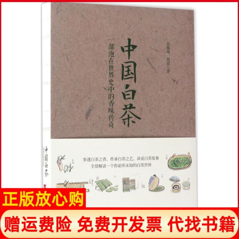 正版书】中国白茶一部泡在世界史中的香味传奇吴锡端著周滨著华中科技大学出版社9787568026444