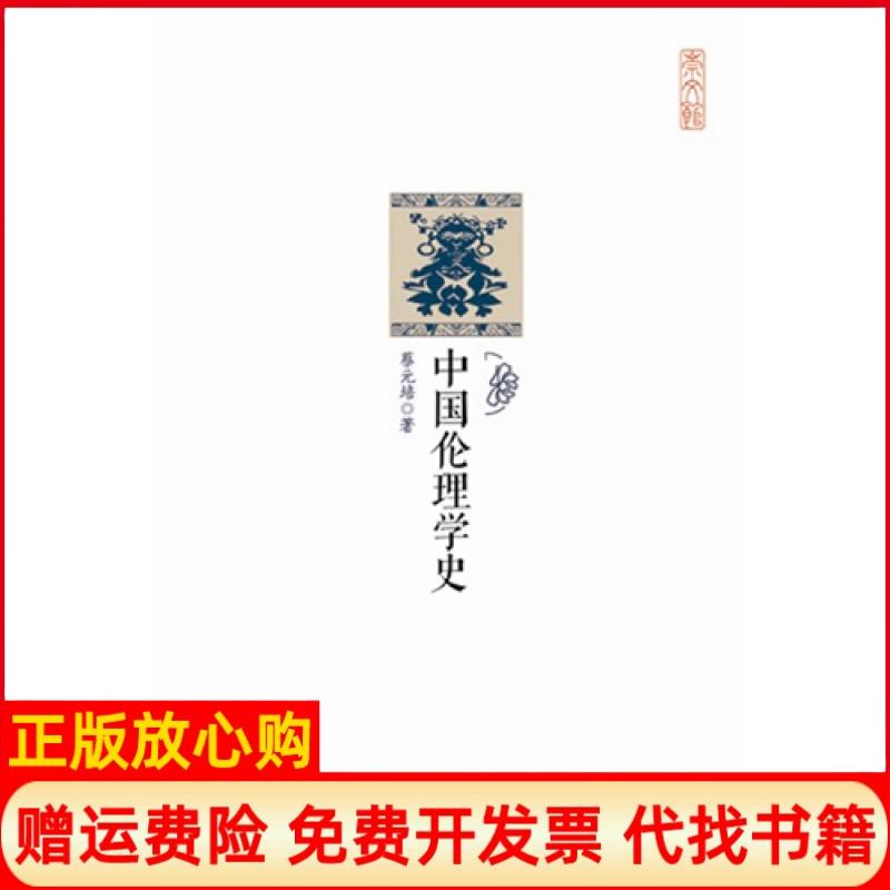 【正版书】崇文馆中国伦理学史蔡元培著崇文书局原湖北辞书出版社9787540331450