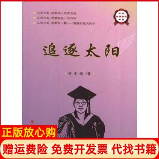 【正版书9成新】追逐太阳胡夏娟人民出版社9787010113111