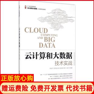 【正版书】云计算和大数据技术实战李俊杰人民邮电出版社9787115390790