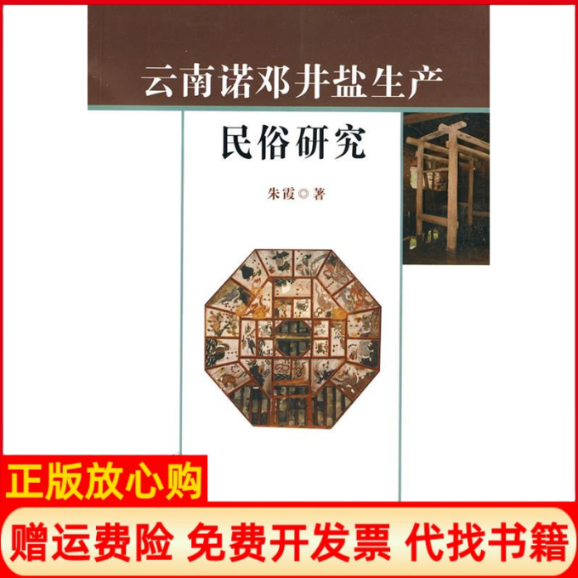 【正版书】云南诺邓井盐生产民俗研究朱霞云南人民出版社9787222063136