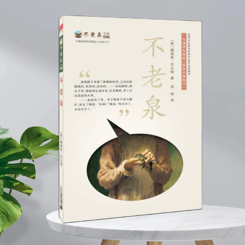 【正版现货九成新】麦克米伦不老泉文库1不老泉美娜塔莉巴比特二十一世纪出版社9787539182940