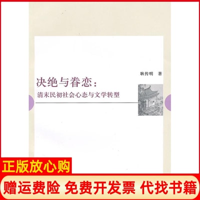 正版书】决绝与眷恋清末民初社会心态与文学转型耿传明复旦大学出版社9787309070231