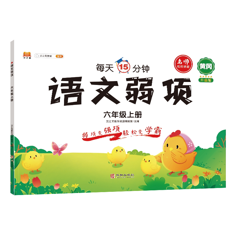正版书语文弱项六年级上册汉之简教学资源编辑室华龄