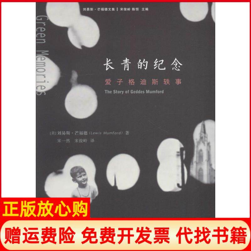 正版书】长青的纪念爱子格迪斯轶事美刘易斯芒福德LewisMumford宋一然宋俊岭译上海三联书店9787542662910