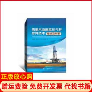 【正版书】塔里木油田高压气井修井技术难点及对策何银达吴云才胡超周理志石油工业出版社9787518326266